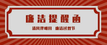 廉潔提醒丨清風(fēng)伴明月 廉潔過雙節(jié)