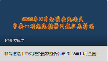 新聞速遞丨中央紀(jì)委國家監(jiān)委公布2022年10月全國查處違反中央八項規(guī)定精神問題匯總情況