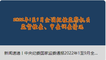 新聞速遞丨中央紀委國家監(jiān)委通報2022年1至9月全國紀檢監(jiān)察機關(guān)監(jiān)督檢查、審查調(diào)查情況