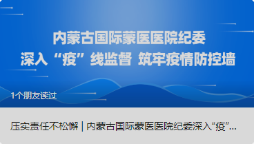 壓實責(zé)任不松懈 | 內(nèi)蒙古國際蒙醫(yī)醫(yī)院紀委深入“疫”線監(jiān)督  筑牢疫情防控墻