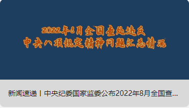 新聞速遞丨中央紀委國家監(jiān)委公布2022年8月全國查處違反中央八項規(guī)定精神問題匯總情況