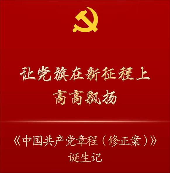 [新華社] 讓黨旗在新征程上高高飄揚(yáng)——《中國(guó)共產(chǎn)黨章程（修正案）》誕生記