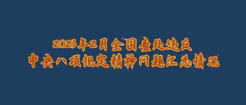 新聞速遞丨中央紀(jì)委國家監(jiān)委公布2023年2月全國查處違反中央八項規(guī)定精神問題匯總情況