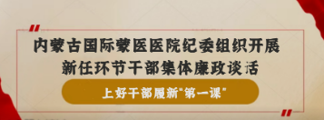 上好干部履新"第一課" | 醫(yī)院紀(jì)委組織開展新任環(huán)節(jié)干部集體廉政談話