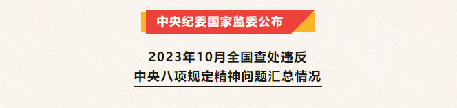 新聞速遞丨中央紀(jì)委國家監(jiān)委公布2023年10月全國查處違反中央八項規(guī)定精神問題匯總情況