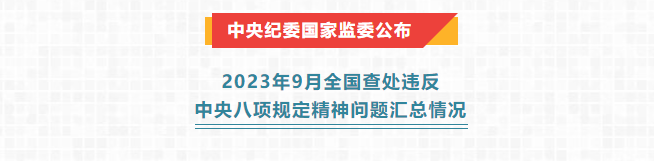 新聞速遞丨中央紀(jì)委國家監(jiān)委公布2023年9月全國查處違反中央八項規(guī)定精神問題匯總情況