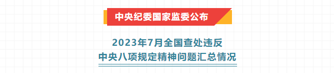 新聞速遞丨中央紀(jì)委國家監(jiān)委公布2023年7月全國查處違反中央八項規(guī)定精神問題匯總情況