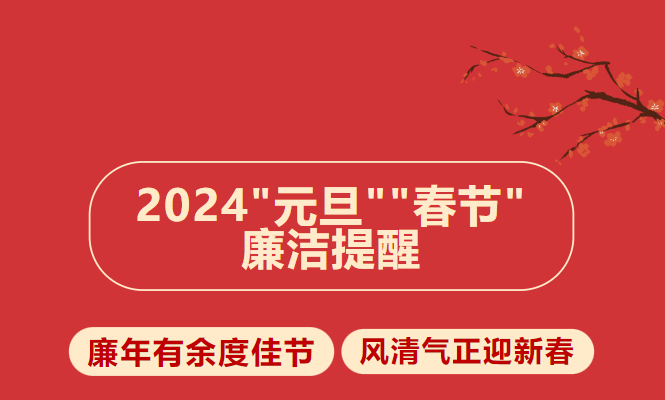 廉潔提醒 | 廉年有余度佳節(jié) 風(fēng)清氣正迎新春