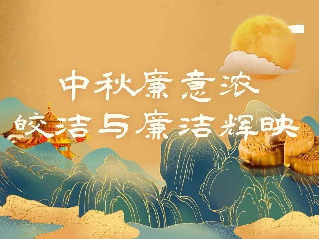 節(jié)日紀(jì)語(yǔ) | 中秋倍思“清” 佳節(jié)不忘“廉”